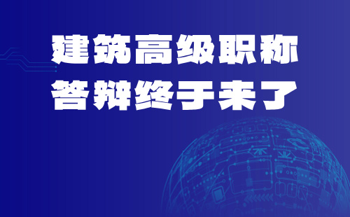 2024年河北省建筑工程系列城乡规划专业高级职称评审答辩通知