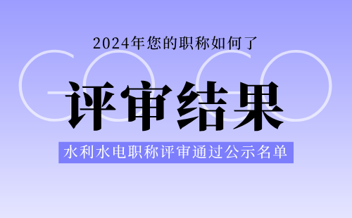 职称评审通过公示名单