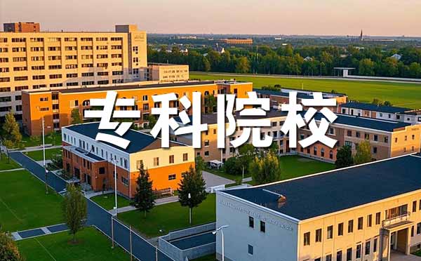 河北省内专科学校排行榜