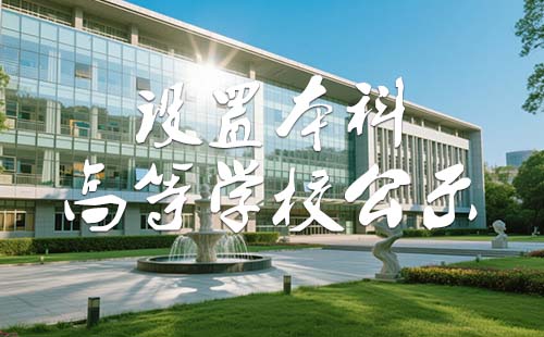 本科高等学校公示 本科高等学校公示