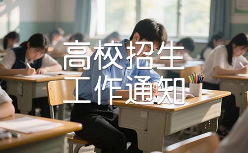 高校招生工作通知 高校招生工作通知