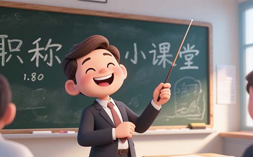 工程师职称评审 工程师职称评审